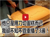 他只是用刀切蛋糕而已,我卻不知不覺重播了3遍!