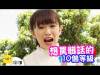 想罵髒話的 10 個等級 - 男女大不同