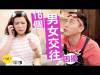 16 個男女交往的困擾 - 情侶大小事