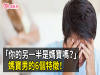 「你的另一半是媽寶嗎?」媽寶男的6個特徵!