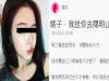 婊子當了男友的小三,她直接放生男友!接下來她超霸氣的「復仇行動」讓所有網友都拍手叫好!