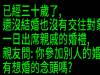 沒女友的30歲魯蛇參加婚禮被親戚問「怎麼不會想結婚」,他爆氣回覆的「這句話」讓在場的賓客笑哭了XD