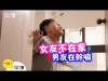 女友不在家,男友在幹嘛? - 情侶大小事