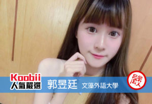 Koobii人氣嚴選203【文藻外語大學-郭昱廷】- 懷有空姐夢的英文系女孩