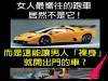 如果到處都是這種車,女人們會爽死吧
