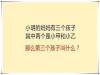 你是天才還是白痴?看完之後告訴我