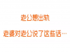 老公想出軌,老婆卻對老公說了這些話……刷爆朋友圈!