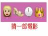 光看表情圖標,你能猜到是什麼電影?