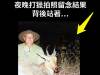 夜晚打獵拍照留念結果背後站著...