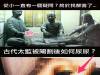 從小我一直有個疑問...古代太監被閹割後如何上廁所? 歡迎分享)