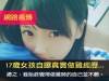 網路瘋傳!17歲女孩自曝真實做雞經歷...總之:我始終覺得做雞時的自己並不髒。
