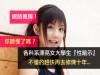 網路瘋傳!各科系漂亮女大學生『性暗示』,你聽懂了嗎?不懂的趕快再去修煉十年.....