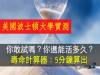 美國波士頓大學實測:壽命計算器5分鐘算出你能活多久,敢不敢算算?