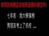 教育政策應該是依照這個來修改的