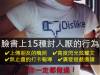 15種臉書上最討人厭行為,你中標了嗎?