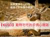 【爆笑 kuso】動物宅宅的求偶心裡話