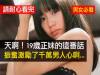 天啊!19歲正妹的這番話,振奮激勵了千萬男人心啊... 請耐心看完