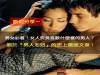 男女必看!女人究竟喜歡什麼樣的男人?關於『男人泡妞』的史上最強文章!(歡迎分享)