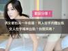 男女都怕另一半偷腥!男人在乎肉體出軌,女人在乎精神出軌?妳贊同嗎?(歡迎分享)
