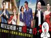 【結婚好不好?演藝圈婚姻大受矚目!|DailyView】