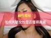 兩性揭秘:如何判斷女性是否獲得高潮