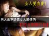 男人永不珍惜女人感情的「10大犯賤行為」