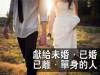 【獻給未婚,已婚,已離,單身的人】