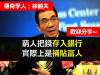 【真相】窮人存錢,實際上是在補貼富人