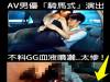 AV男優拍「騎馬式」太激動 二次斷GG...血液噴灑現場太gg了!