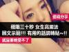 極限三十秒 女生高潮法 圖文示範 有用的話請轉貼~
