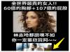 你一定要欣賞,60億的胸,104億的屁股,全世界最貴的女人