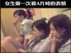 國小三女生看A片 竟然發生這種事