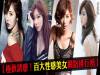 【極致誘惑!百大性感美女網路排行榜 |DailyView】