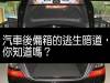 汽車後備箱有一個逃生暗道,你知道嗎? 我也是剛剛才知道!趕緊轉出去!
