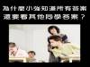 考試時,小強明明知道所有問題的答案,為什麼還要看其他同學的答案?