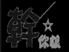 出口成髒對身體好處多多?罵髒話的4大好處