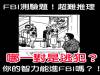 FBI面試時的測驗題,這兩對夫妻有一對是罪犯,你看得出是哪對嗎?