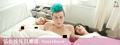 「A級娛樂」導演來台愛愛特輯 女女A片,真槍實幹!│波昂刺刺