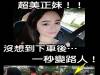 超正女神沒想到下車後一瞬間變路人 =口 =