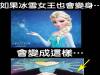 當冰雪女王也會變身…會是像這樣…