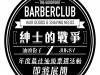 【紳士的優雅與戰爭】JUKSY x 油頭份子 年度最佳油頭大票選活動開始收件!
