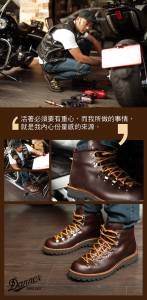 【Danner Boots】-與眾不同的唯一方法:「做自己,直到讓別人記住你!」