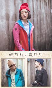 【GIORDANO X LOWE ALPINE】 一起體驗城市中的,「輕 旅 行」