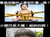你有看過成龍的「寶貝計畫」嗎?這個寶寶長大囉!!超帥的啊~~