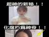 這個超神的新娘秘書!!化腐朽為神奇!!太厲害啦~!!