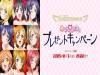 μ’s脫了!?日本「お名前.com」讓大家一飽眼福,性感μ’s任你看!