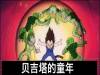悟空的童年