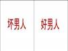 好男人和壞男人