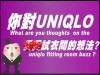 街訪:看「UNIQLO試衣間」四腳獸事件如何創造話題,民眾:事件背後是「商機」呀!