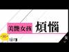 長得美艷不是我的錯啊...美艷型女孩的煩惱,你中了幾點呢?
